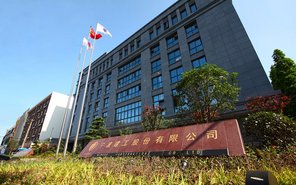 萧山宁波建工股份有限公司